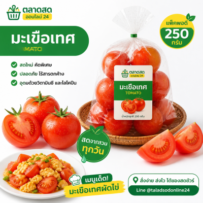 มะเขือเทศ - 250g