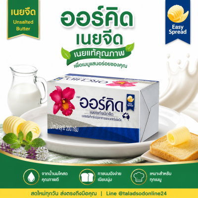 ออร์คิด บัตเตอร์เบลนด์เนยจืด - 200g