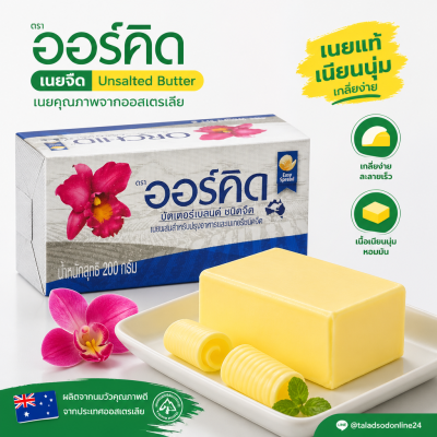 ออร์คิด บัตเตอร์เบลนด์เนยจืด - 200g