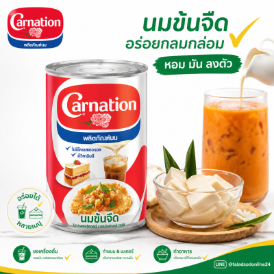คาร์เนชัน นมข้นจืด - 405g.