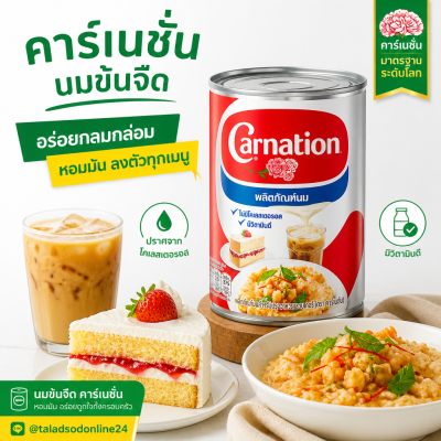 คาร์เนชัน นมข้นจืด - 405g.