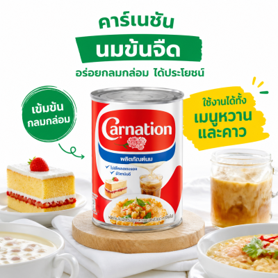 คาร์เนชัน นมข้นจืด - 405g.