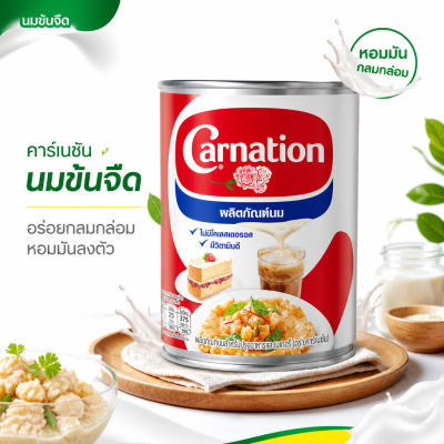 คาร์เนชัน นมข้นจืด - 405g.