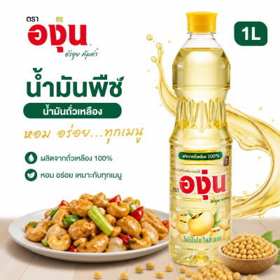 องุ่น น้ำมันถั่วเหลือง น้ำมันพืช – 1L