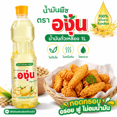 องุ่น น้ำมันถั่วเหลือง น้ำมันพืช – 1L