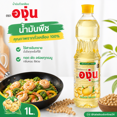 องุ่น น้ำมันถั่วเหลือง น้ำมันพืช – 1L