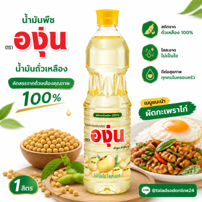 องุ่น น้ำมันถั่วเหลือง น้ำมันพืช – 1L