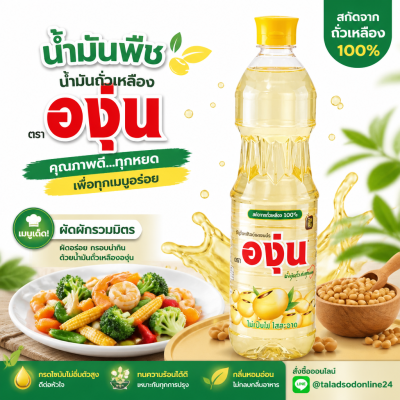 องุ่น น้ำมันถั่วเหลือง น้ำมันพืช – 1L