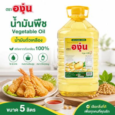 องุ่น น้ำมันถั่วเหลือง น้ำมันพืช – 5L