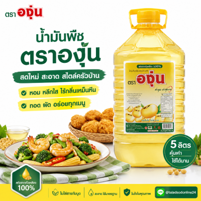 องุ่น น้ำมันถั่วเหลือง น้ำมันพืช – 5L