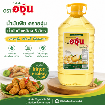 องุ่น น้ำมันถั่วเหลือง น้ำมันพืช – 5L