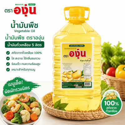 องุ่น น้ำมันถั่วเหลือง น้ำมันพืช – 5L