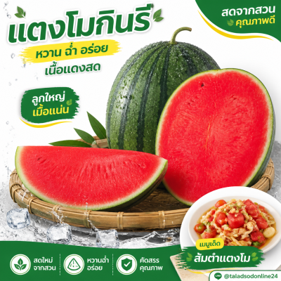 แตงโมกินรี - 1kg