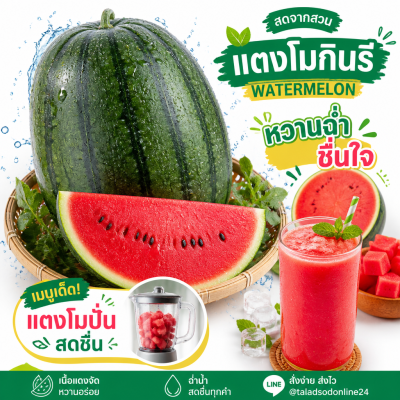 แตงโมกินรี - 1kg