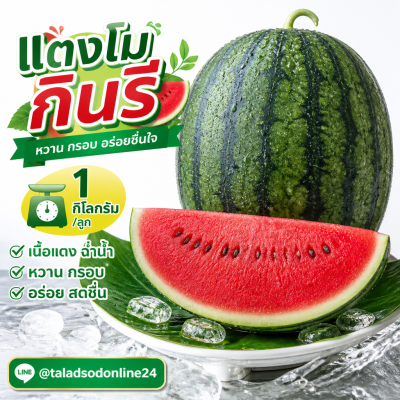 แตงโมกินรี - 1kg