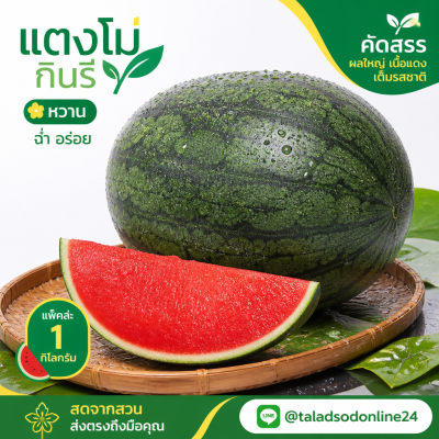แตงโมกินรี - 1kg