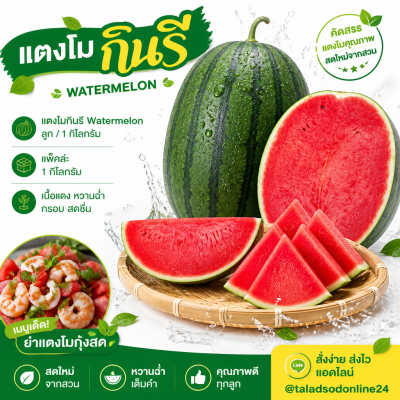 แตงโมกินรี - 1kg