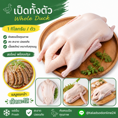 เป็ดทั้งตัว - 1kg