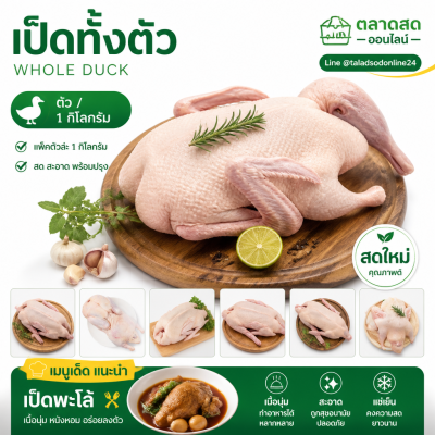 เป็ดทั้งตัว - 1kg