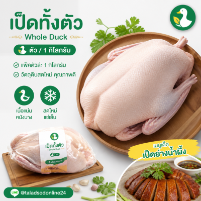 เป็ดทั้งตัว - 1kg