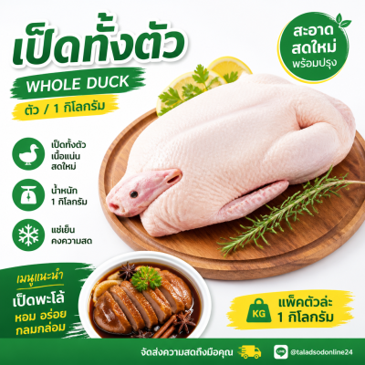 เป็ดทั้งตัว - 1kg