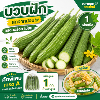 บวบ - 1kg