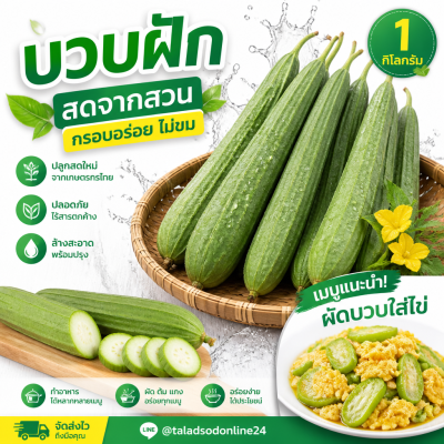 บวบ - 1kg