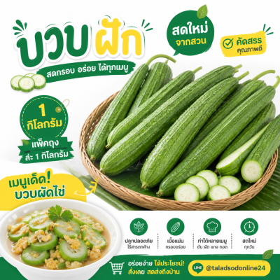 บวบ - 1kg