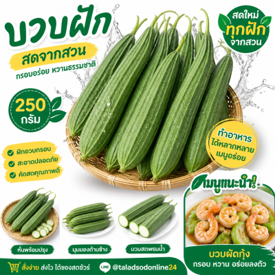 บวบ - 250g