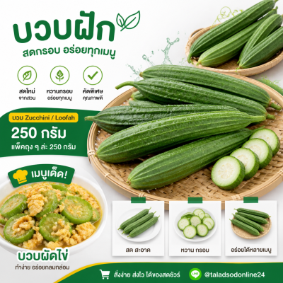 บวบ - 250g