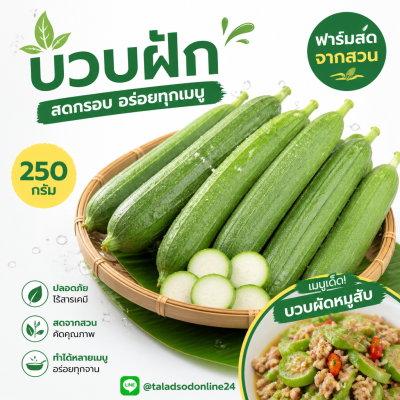 บวบ - 250g