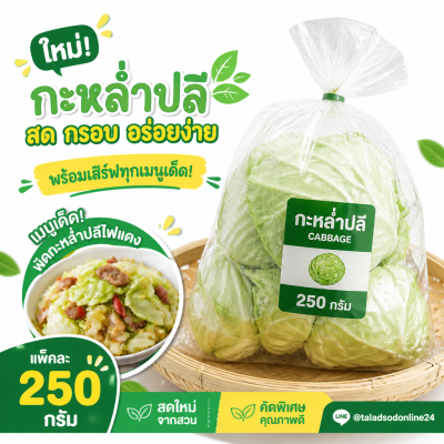 กะหล่ำปลี - 250g
