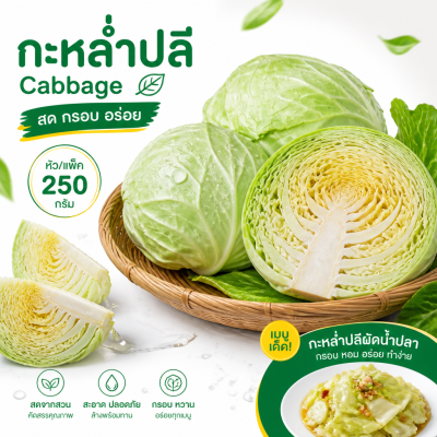 กะหล่ำปลี - 250g