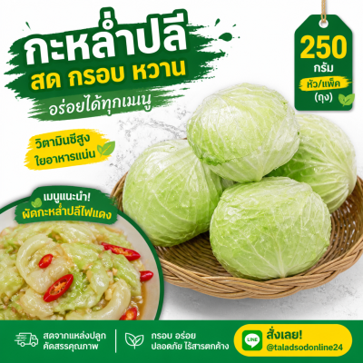 กะหล่ำปลี - 250g