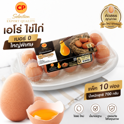 ไข่ไก่สด – เอโร่ 10 ฟอง เบอร์ 0