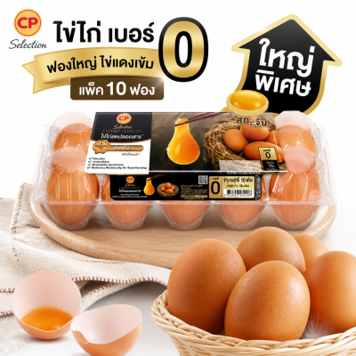 ไข่ไก่สด – เอโร่ 10 ฟอง เบอร์ 0