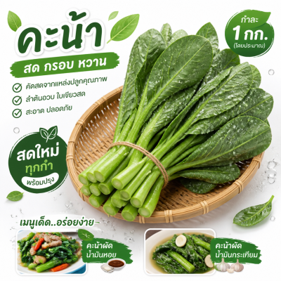 คะน้า - 1 กก.