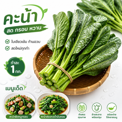 คะน้า - 1 กก.