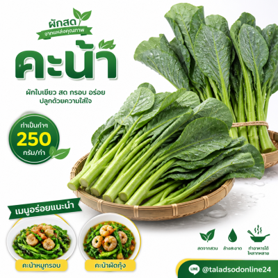 คะน้า - 250 กรัม / กำ