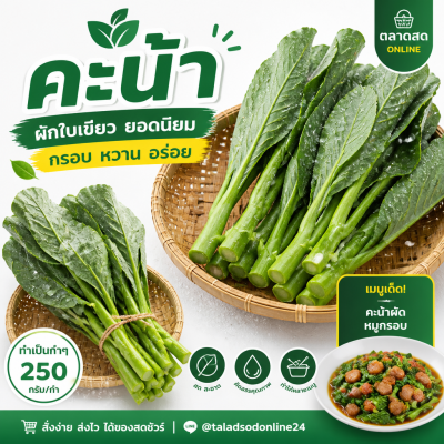 คะน้า - 250 กรัม / กำ