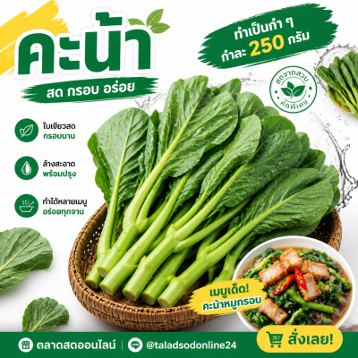 คะน้า - 250 กรัม / กำ