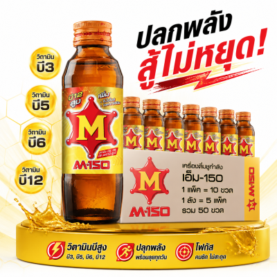 เครื่องดื่มชูกำลัง - M150 - 1 Pack - 50 ขวด