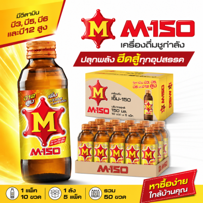 เครื่องดื่มชูกำลัง - M150 - 1 Pack - 50 ขวด