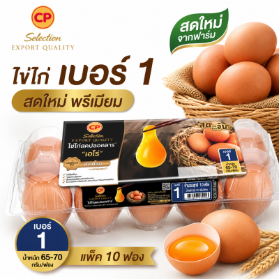 ไข่ไก่สด – เอโร่ 10 ฟอง เบอร์ 1