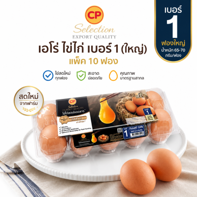 ไข่ไก่สด – เอโร่ 10 ฟอง เบอร์ 1
