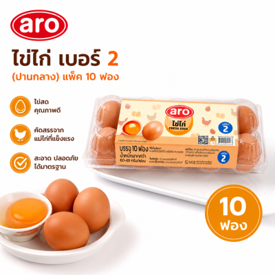 ไข่ไก่สด – เอโร่ 10 ฟอง เบอร์ 2