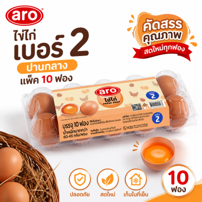 ไข่ไก่สด – เอโร่ 10 ฟอง เบอร์ 2