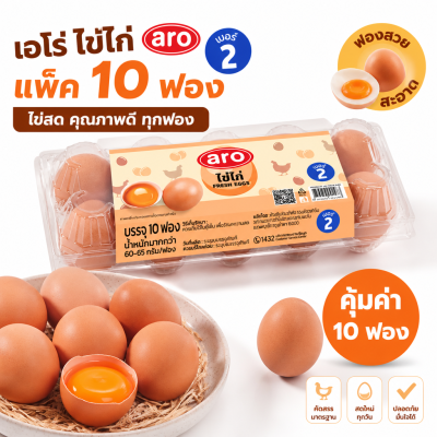 ไข่ไก่สด – เอโร่ 10 ฟอง เบอร์ 2
