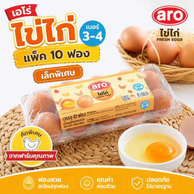 ไข่ไก่สด – เอโร่ 10 ฟอง เบอร์ 3-4
