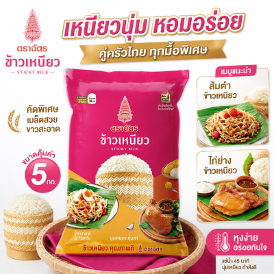 ข้าวเหนียว ตราฉัตร - 5Kg
